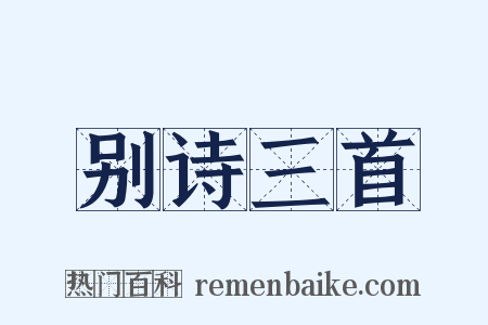 别诗三首是什么意思的图片